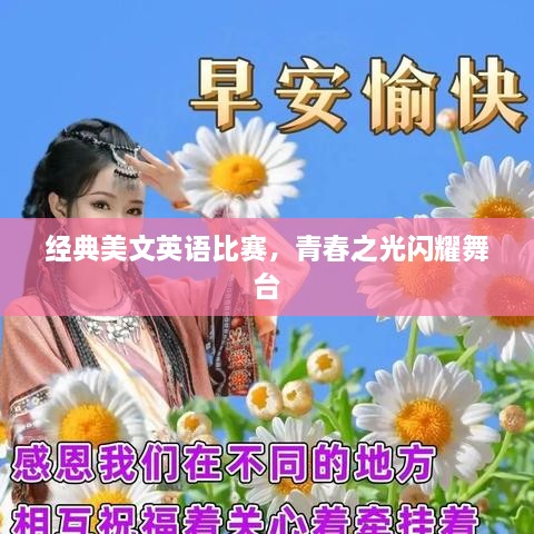 經(jīng)典美文英語比賽，青春之光閃耀舞臺