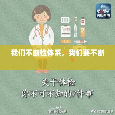 我們不斷檢體系，我們要不斷 