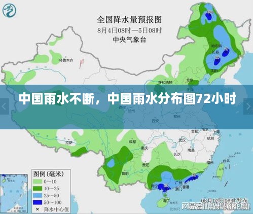 中國(guó)雨水不斷，中國(guó)雨水分布圖72小時(shí) 