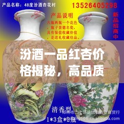 汾酒一品紅杏價(jià)格揭秘，高品質(zhì)酒的價(jià)值探尋