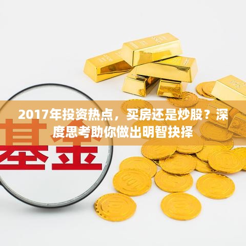 2017年投資熱點(diǎn)，買(mǎi)房還是炒股？深度思考助你做出明智抉擇