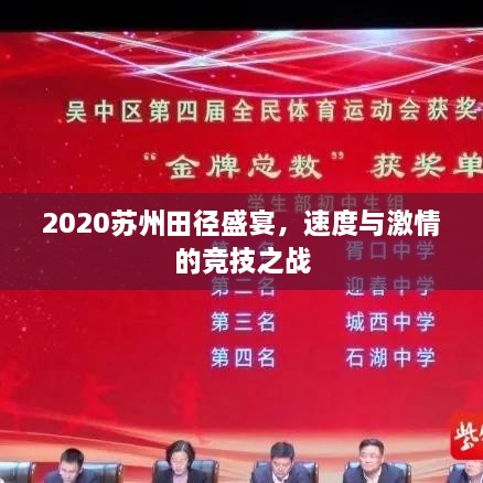 2020蘇州田徑盛宴，速度與激情的競技之戰(zhàn)