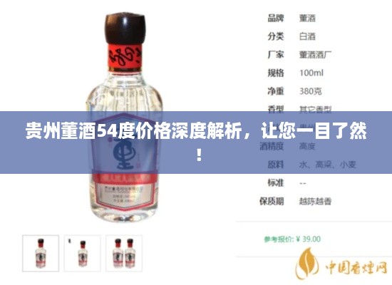 貴州董酒54度價(jià)格深度解析，讓您一目了然！