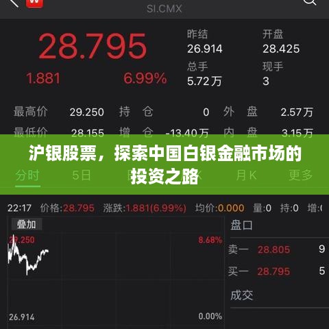 滬銀股票，探索中國白銀金融市場的投資之路