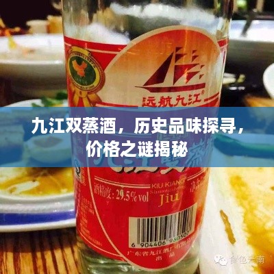 九江雙蒸酒，歷史品味探尋，價格之謎揭秘