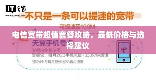 電信寬帶超值套餐攻略，最低價格與選擇建議