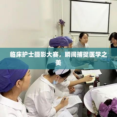 臨床護士攝影大賽，瞬間捕捉醫(yī)學之美