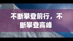 不斷攀登前行，不斷攀登高峰 