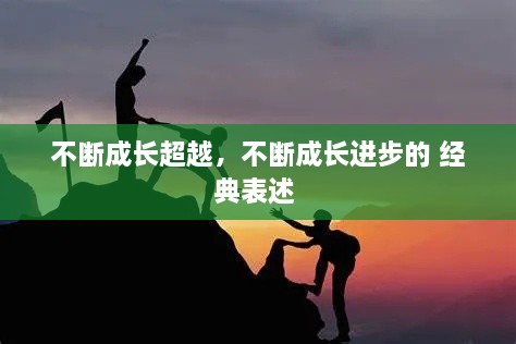 不斷成長超越，不斷成長進步的 經(jīng)典表述 