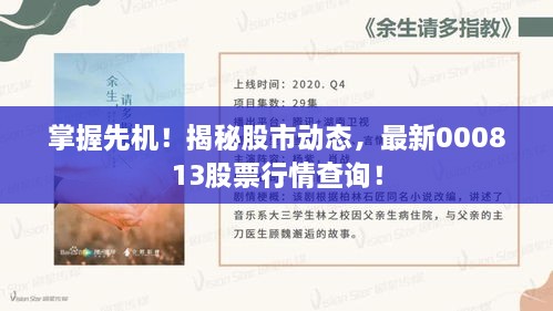 掌握先機！揭秘股市動態(tài)，最新000813股票行情查詢！