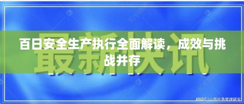 百日安全生產(chǎn)執(zhí)行全面解讀，成效與挑戰(zhàn)并存