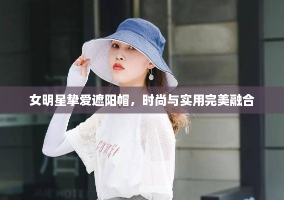 女明星摯愛遮陽帽，時(shí)尚與實(shí)用完美融合