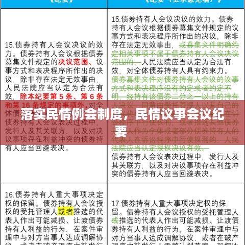 落實民情例會制度，民情議事會議紀要 