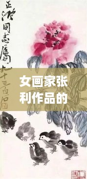 女畫家張利作品的藝術價值體現(xiàn)與市場價格走勢分析