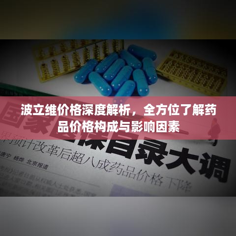 波立維價格深度解析，全方位了解藥品價格構成與影響因素