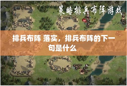 排兵布陣 落實(shí)，排兵布陣的下一句是什么 