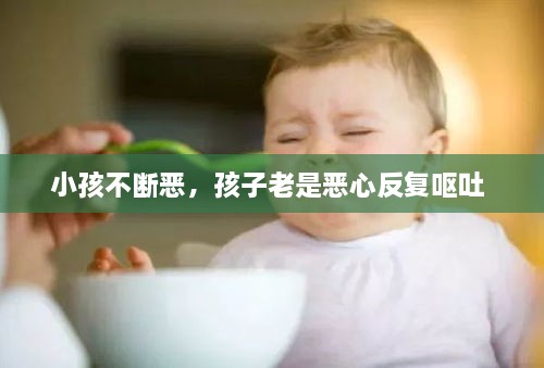 小孩不斷惡，孩子老是惡心反復(fù)嘔吐 