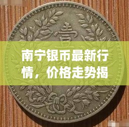 南寧銀幣最新行情，價格走勢揭秘，市場趨勢與影響因素深度剖析