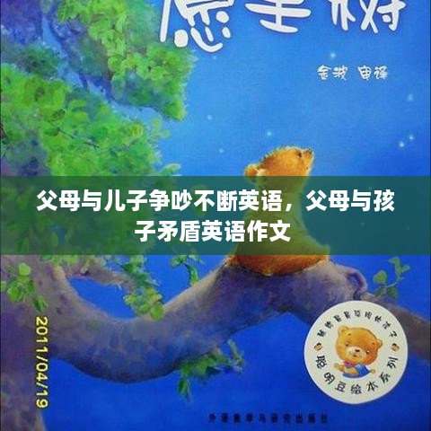 父母與兒子爭吵不斷英語，父母與孩子矛盾英語作文 