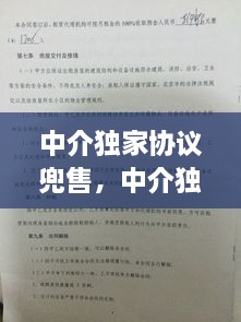 中介獨(dú)家協(xié)議兜售，中介獨(dú)家協(xié)議能不能解除 