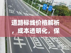 道路標線價格解析，成本透明化，保障交通安全之路