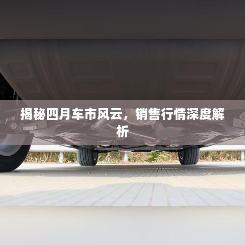 揭秘四月車市風(fēng)云，銷售行情深度解析