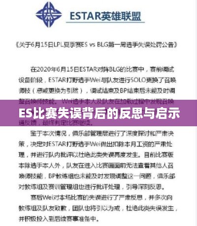 ES比賽失誤背后的反思與啟示