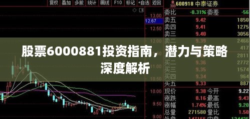 股票6000881投資指南，潛力與策略深度解析