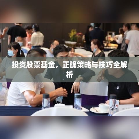 投資股票基金，正確策略與技巧全解析