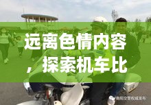 遠離色情內(nèi)容，探索機車比賽的魅力，正規(guī)娛樂，豐富生活新選擇