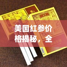 美國紅參價格揭秘，全方位了解與選購指南