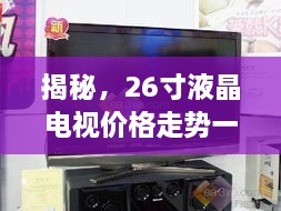 揭秘，26寸液晶電視價格走勢一網(wǎng)打盡！