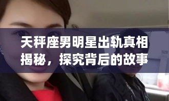 天秤座男明星出軌真相揭秘，探究背后的故事與原因