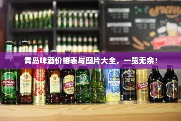 青島啤酒價(jià)格表與圖片大全，一覽無余！