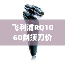 飛利浦RQ1060剃須刀價(jià)格深度解析，購(gòu)買建議與性價(jià)比探討