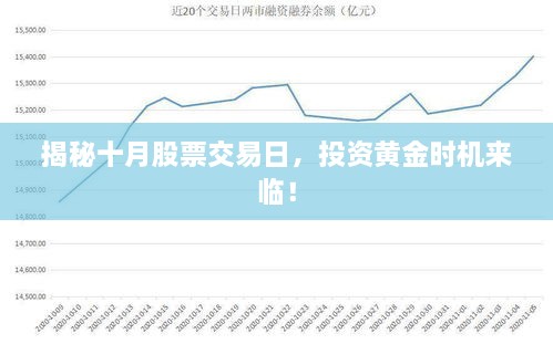 揭秘十月股票交易日，投資黃金時(shí)機(jī)來臨！