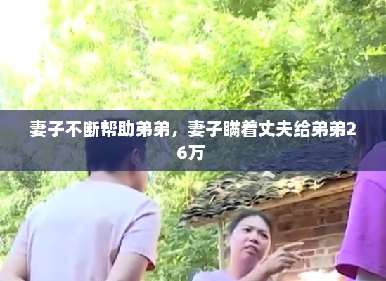 妻子不斷幫助弟弟，妻子瞞著丈夫給弟弟26萬 