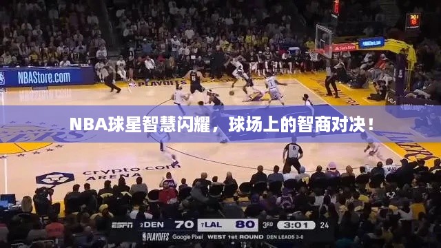 NBA球星智慧閃耀，球場上的智商對決！