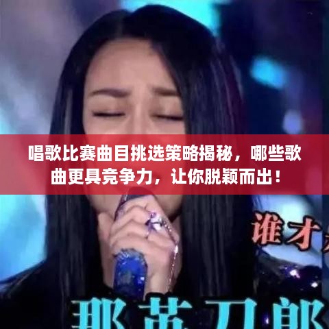 唱歌比賽曲目挑選策略揭秘，哪些歌曲更具競(jìng)爭(zhēng)力，讓你脫穎而出！