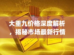 大重九價格深度解析，揭秘市場最新行情！