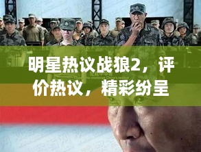 明星熱議戰(zhàn)狼2，評價熱議，精彩紛呈！