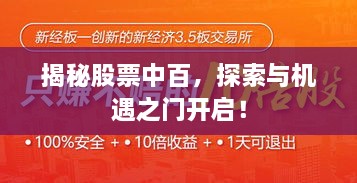 揭秘股票中百，探索與機遇之門開啟！