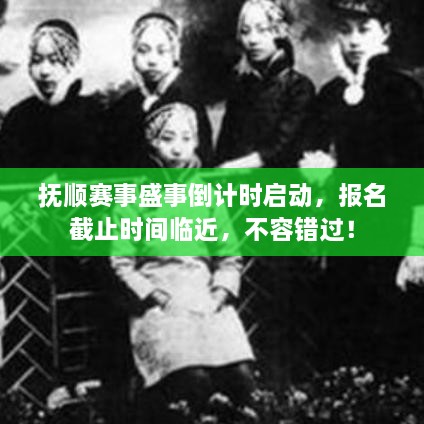 撫順賽事盛事倒計(jì)時(shí)啟動(dòng)，報(bào)名截止時(shí)間臨近，不容錯(cuò)過(guò)！