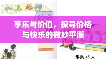 享樂與價(jià)值，探尋價(jià)格與快樂的微妙平衡