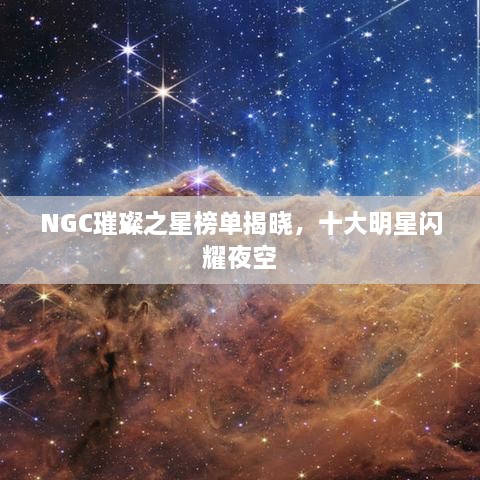 NGC璀璨之星榜單揭曉，十大明星閃耀夜空