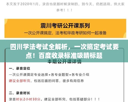 四川學法考試全解析，一次搞定考試要點！百度收錄標準吸睛標題