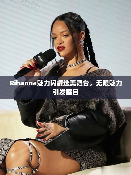 Rihanna魅力閃耀選美舞臺(tái)，無(wú)限魅力引發(fā)矚目