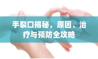 手裂口揭秘，原因、治療與預(yù)防全攻略