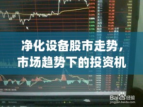 凈化設(shè)備股市走勢，市場趨勢下的投資機會分析