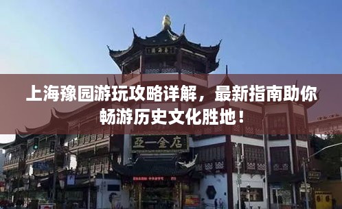 上海豫園游玩攻略詳解，最新指南助你暢游歷史文化勝地！